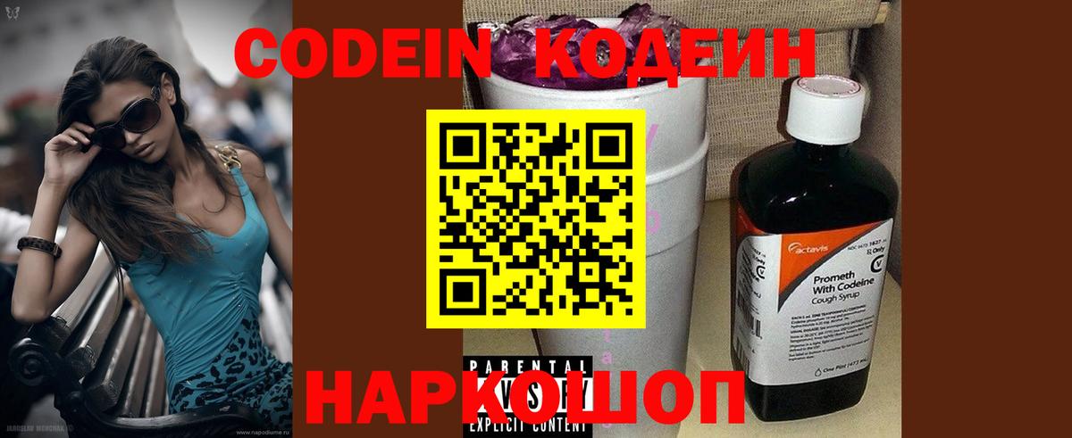 Кодеин напиток Lean (лин)  Вход с VPN  Codein Purple Drank  Йошкар-Ола 